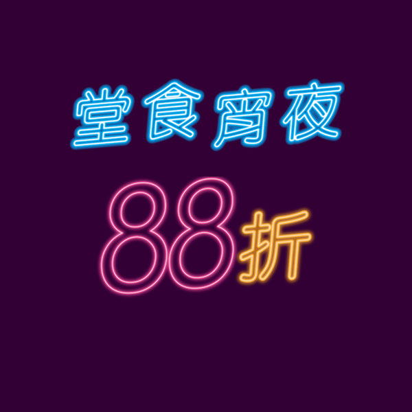 堂食宵夜時段 88 折優惠