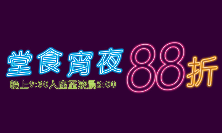 堂食宵夜時段 88 折優惠