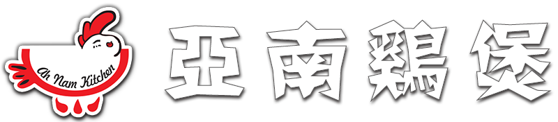 亞南雞煲